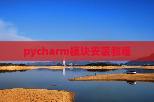 pycharm模块安装教程 pycharm模块安装教程