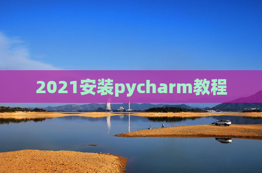 2021安装pycharm教程